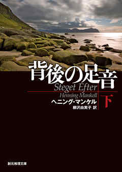 背後の足音　下