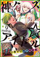 神クズ☆アイドル 小冊子付き電子特装版: 9