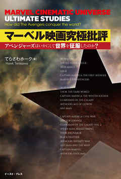 マーベル映画究極批評　アベンジャーズはいかにして世界を征服したのか？