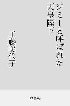 ジミーと呼ばれた天皇陛下 - 工藤美代子 - 小説・無料試し読みなら、電子書籍・コミックストア ブックライブ