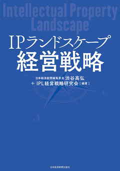ＩＰランドスケープ経営戦略 - 渋谷高弘/IPL経営戦略研究会 - ビジネス・実用書・無料試し読みなら、電子書籍・コミックストア ブックライブ