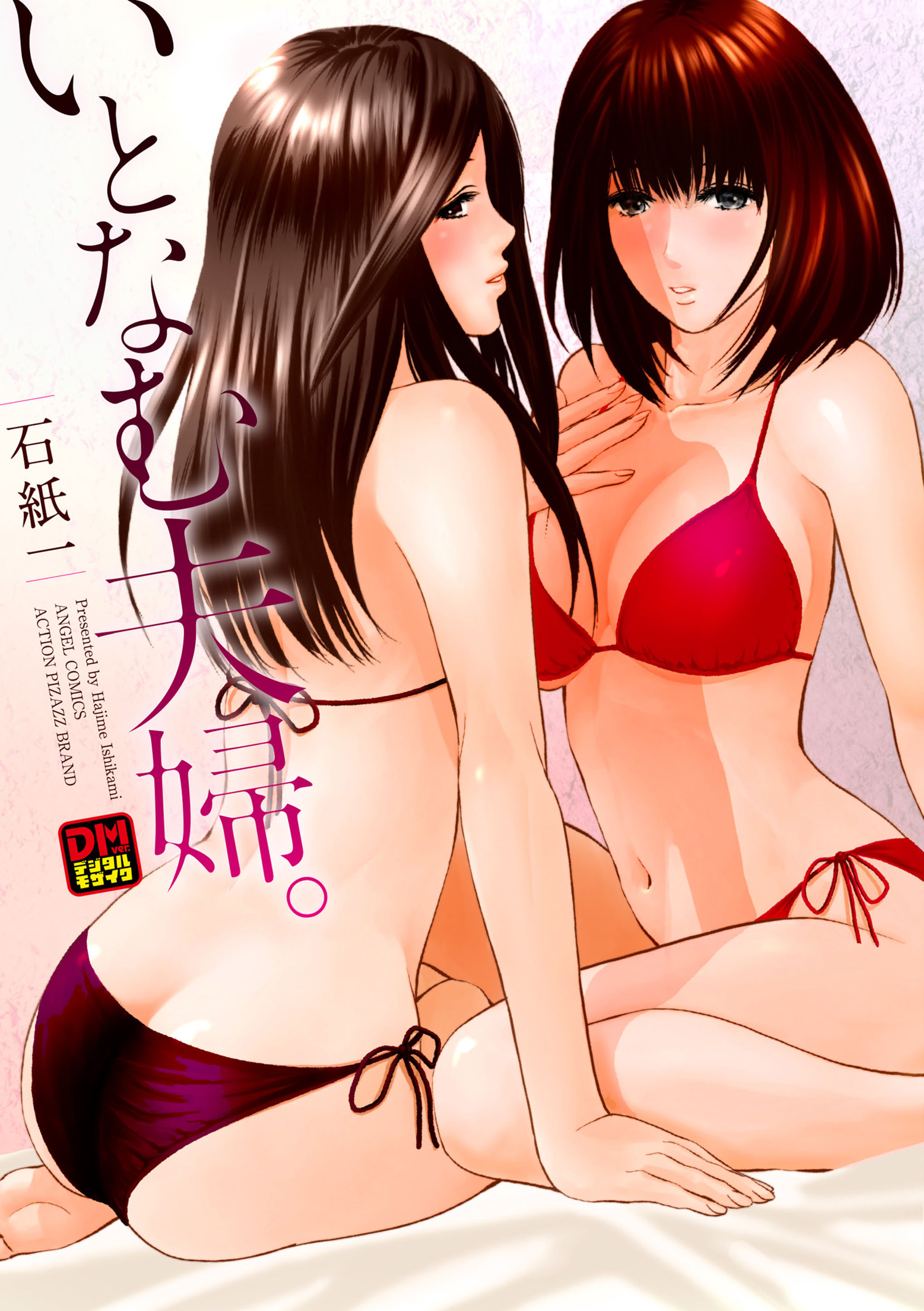 いとなむ夫婦。 デジタルモザイク版 - 石紙一 - 漫画・無料試し読みなら、電子書籍ストア ブックライブ