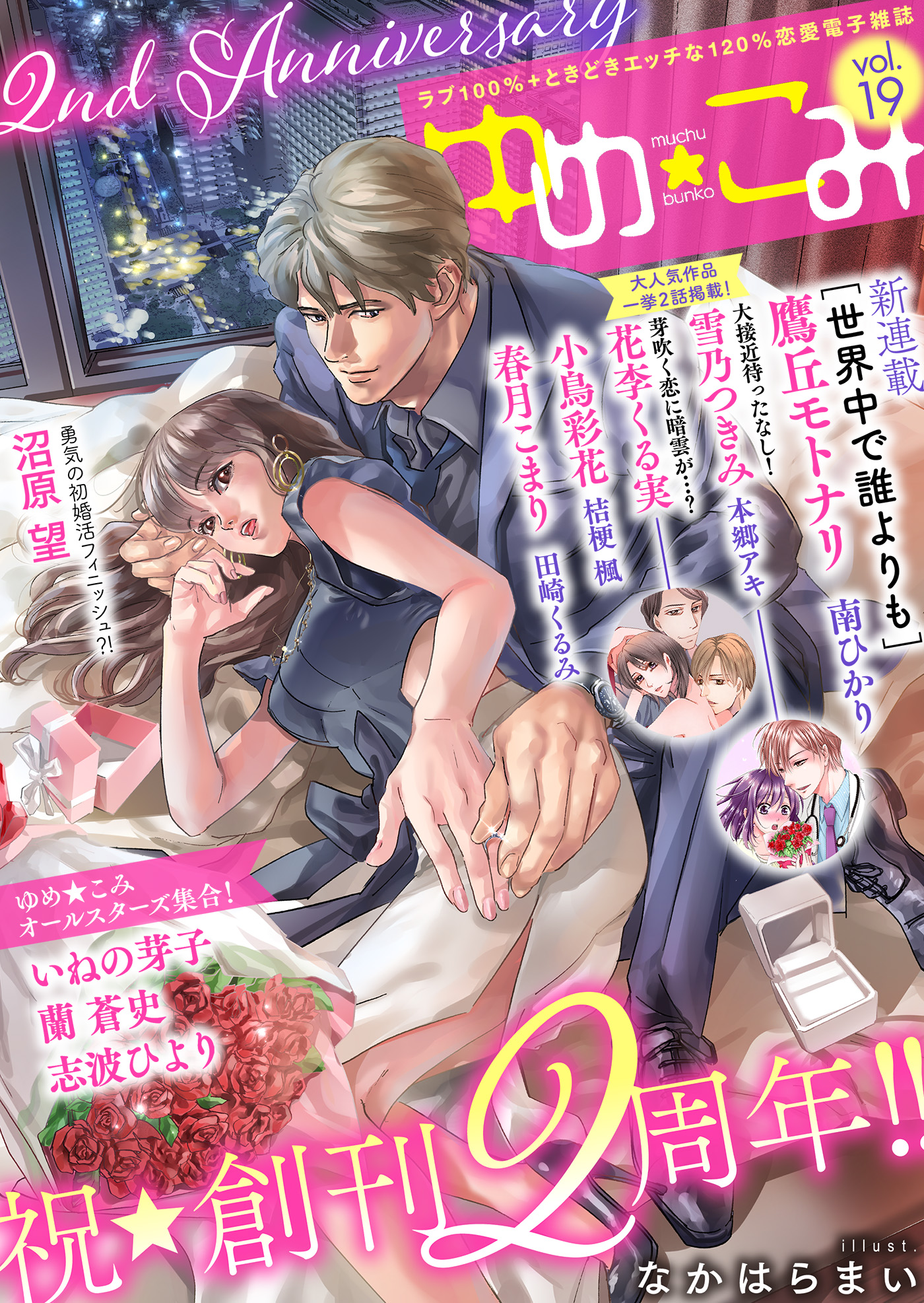 夢中文庫ゆめ こみvol 19 最新刊 夢中文庫ゆめ こみ編集部 漫画 無料試し読みなら 電子書籍ストア ブックライブ