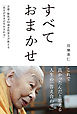 すべておまかせ ～京都・鞍馬寺94歳女性貫主が教える あるがままの生かされ方～