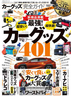 １００％ムックシリーズ 完全ガイドシリーズ247　カーグッズ完全ガイド