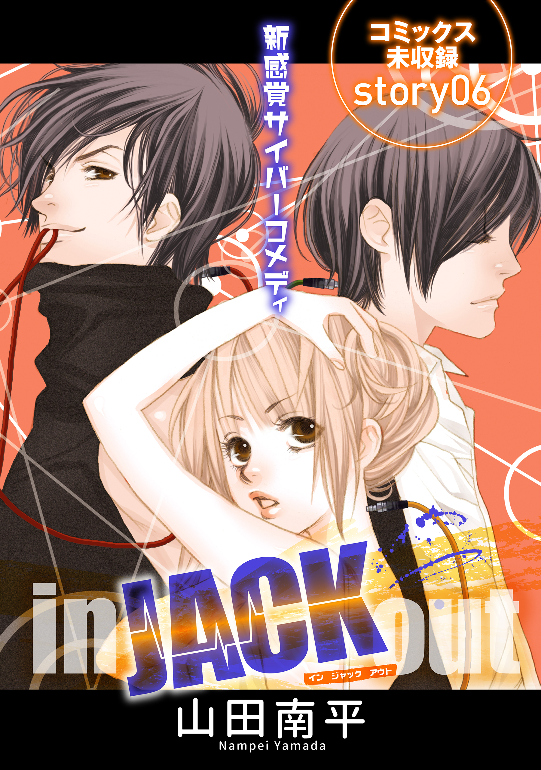 花ゆめai In Jack Out Story06 最新刊 漫画 無料試し読みなら 電子書籍ストア ブックライブ