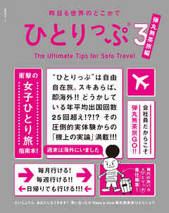 昨日も世界のどこかでひとりっぷ３　弾丸無茶旅編