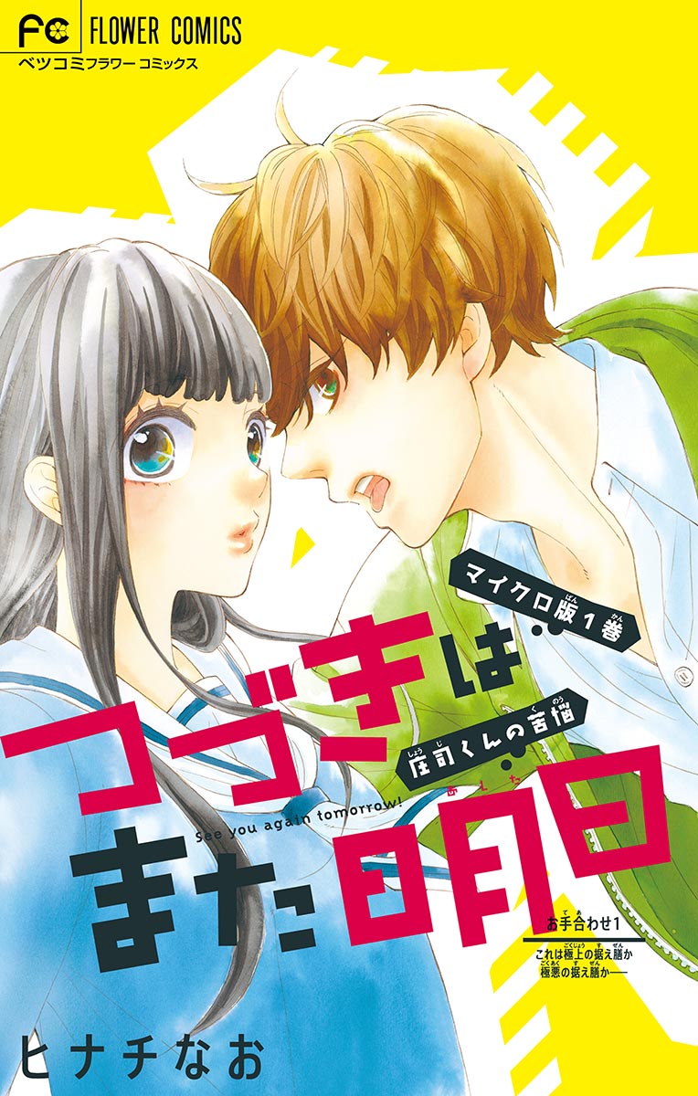 つづきはまた明日 マイクロ 1 漫画 無料試し読みなら 電子書籍ストア ブックライブ