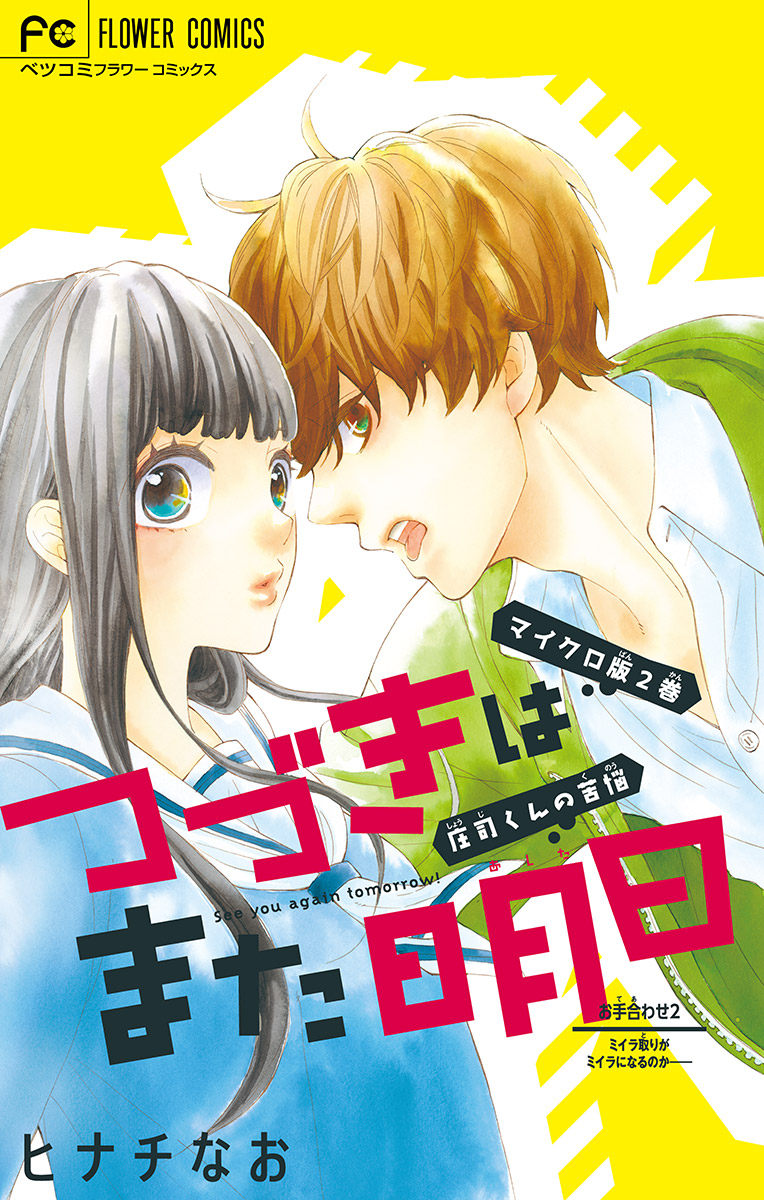 つづきはまた明日 マイクロ 2 漫画 無料試し読みなら 電子書籍ストア ブックライブ