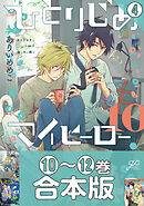 【合本版】ひとりじめマイヒーロー: 4 【10～12巻収録】