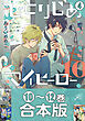 【合本版】ひとりじめマイヒーロー: 4 【10～12巻収録】