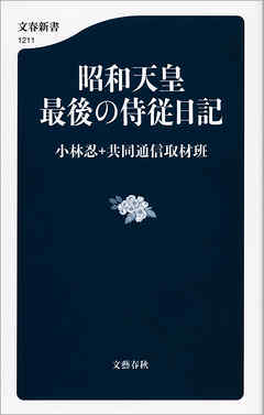 昭和天皇　最後の侍従日記