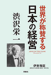 世界が称賛する　日本の経営　渋沢栄一