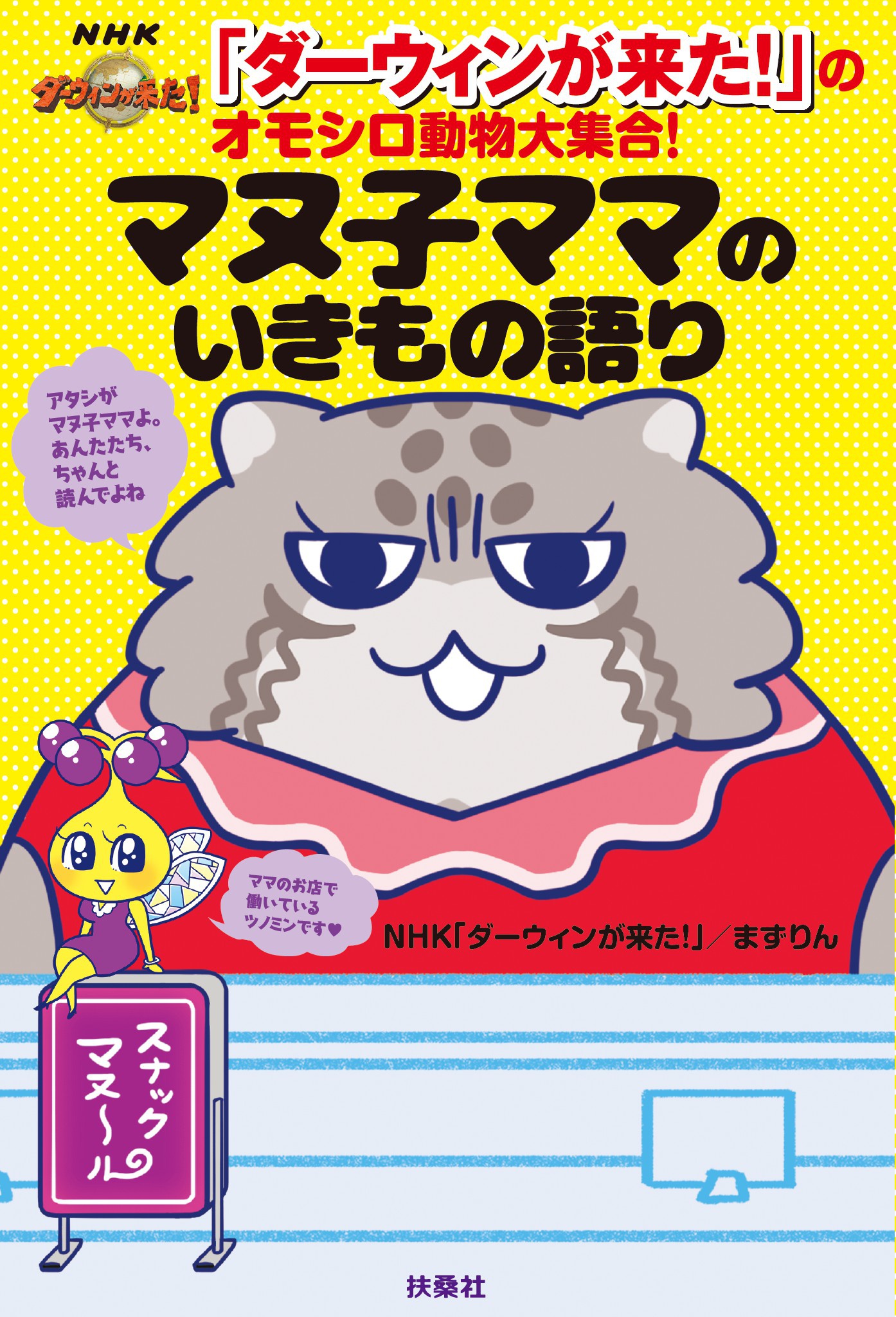 ダーウィンが来た のオモシロ動物大集合 マヌ子ママのいきもの語り 漫画 無料試し読みなら 電子書籍ストア ブックライブ