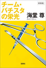 宝島社文庫一覧 漫画 無料試し読みなら 電子書籍ストア ブックライブ