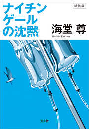 新装版 ナイチンゲールの沈黙【電子特典付き】