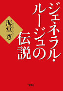 新装版 ジェネラル ルージュの凱旋 電子特典付き 漫画 無料試し読みなら 電子書籍ストア ブックライブ