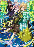 封印魔竜が最強の仲間たちと数千年後の世界で無双するようですよ？ 2