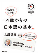 45分でわかる！　14歳からの日本語の基本。 その日本語、間違っていませんか？ ４５min.SERIES#04