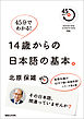 45分でわかる！　14歳からの日本語の基本。 その日本語、間違っていませんか？ ４５min.SERIES#04