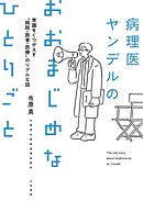 病理医ヤンデルのおおまじめなひとりごと～常識をくつがえす“病院・医者・医療”のリアルな話