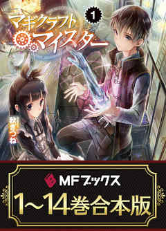 合本版 マギクラフト マイスター 全14巻 漫画 無料試し読みなら 電子書籍ストア ブックライブ