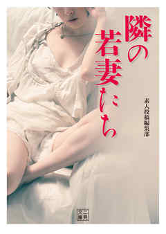 隣の若妻たち