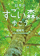 日本のすごい森を歩こう