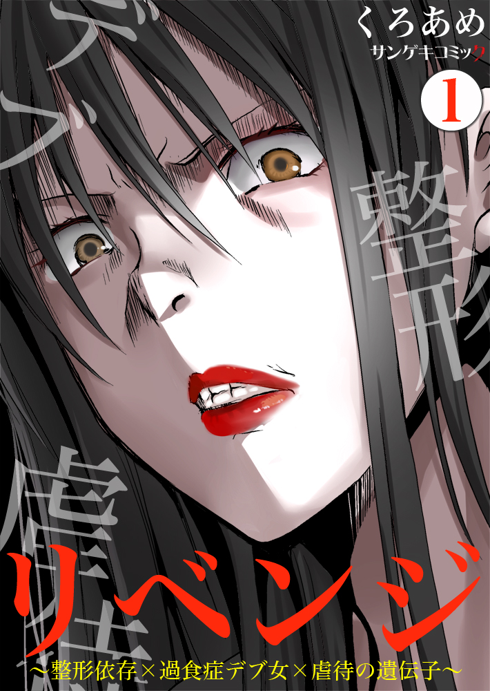 リベンジ 整形依存 過食症デブ女 虐待の遺伝子 1 くろあめ 漫画 無料試し読みなら 電子書籍ストア ブックライブ
