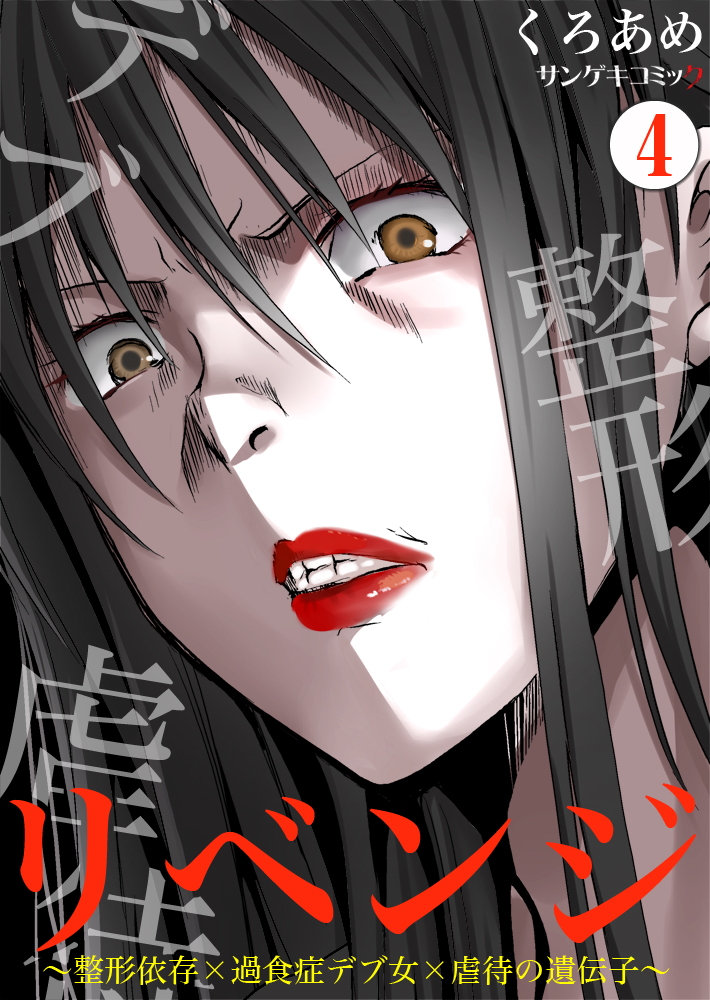 リベンジ 整形依存 過食症デブ女 虐待の遺伝子 4 漫画 無料試し読みなら 電子書籍ストア ブックライブ