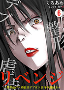 リベンジ～整形依存×過食症デブ女×虐待の遺伝子～6