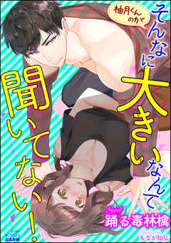 柚月くんのがそんなに大きいなんて聞いてない！【イラスト入り】