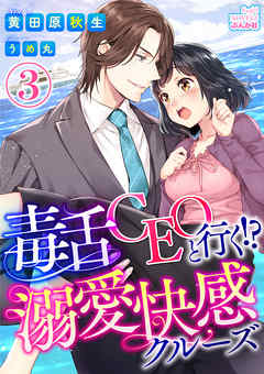 毒舌CEOと行く！？溺愛快感クルーズ【イラスト入り】（分冊版） 【第3話】