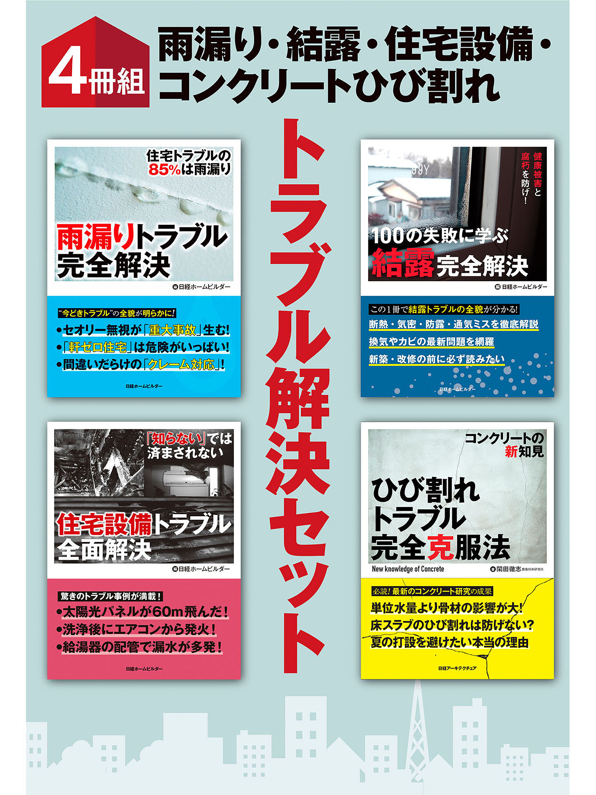 ４冊組 雨漏り 結露 住宅設備 コンクリートひび割れ トラブル解決セット 日経ホームビルダー 閑田徹志 漫画 無料試し読みなら 電子書籍ストア ブックライブ