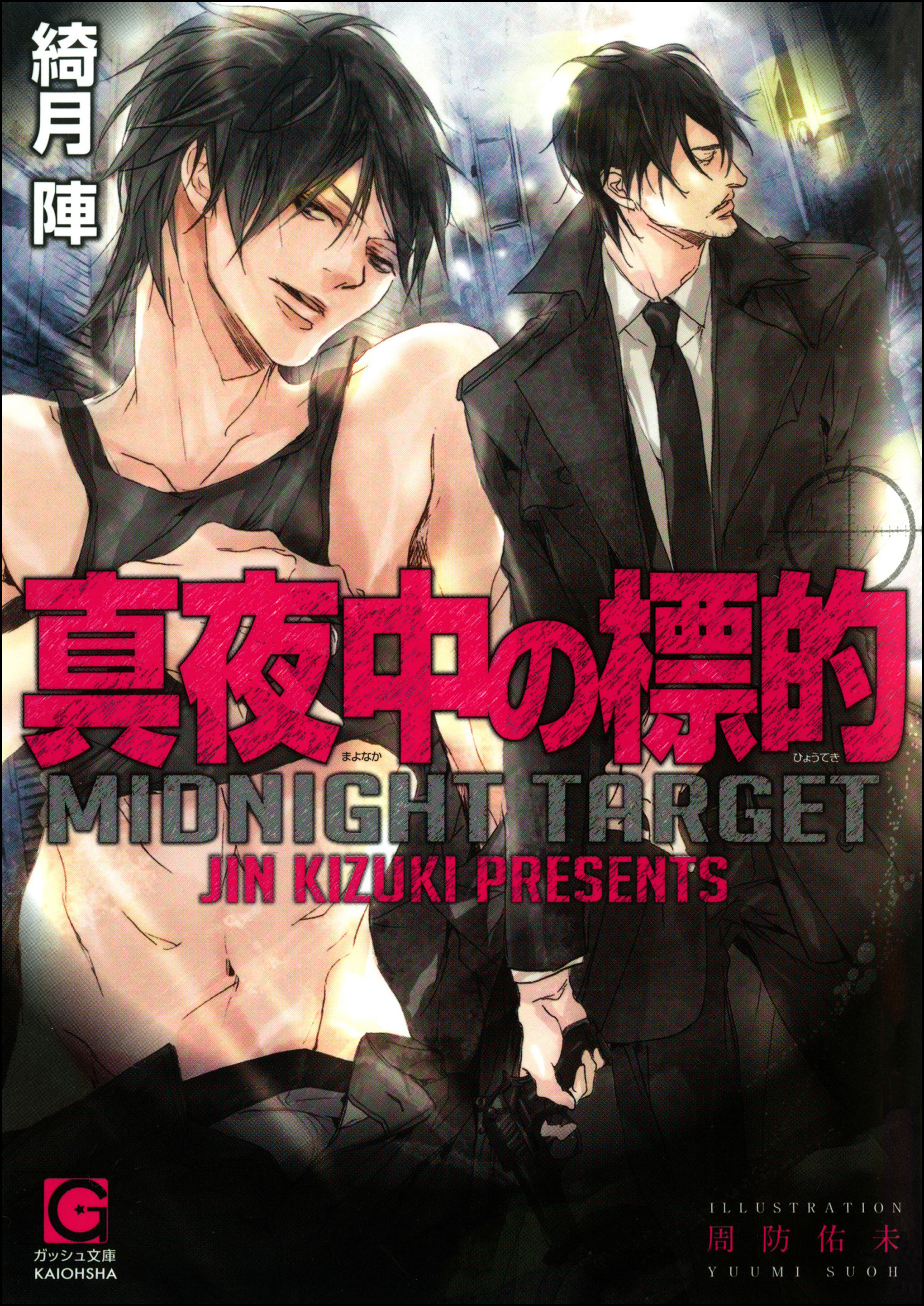 真夜中の標的 綺月陣 周防佑未 漫画 無料試し読みなら 電子書籍ストア ブックライブ