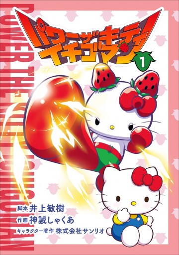 パワーザキティ イチゴマン 1 漫画 無料試し読みなら 電子書籍ストア ブックライブ パワーザキティ イチゴマン 1 漫画 無料試し読みなら 電子書籍ストア ブックライブ