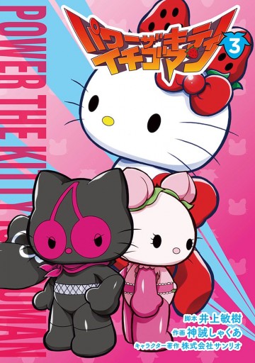 パワーザキティ イチゴマン 3 井上敏樹 神誡しゃくあ 漫画 無料試し読みなら 電子書籍ストア ブックライブ パワーザキティ イチゴマン 3 井上敏樹 神誡しゃくあ 漫画 無料試し読みなら 電子書籍ストア ブックライブ