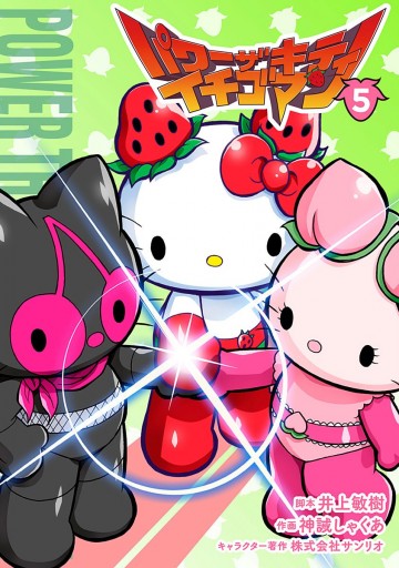 パワーザキティ イチゴマン 5 最新刊 漫画 無料試し読みなら 電子書籍ストア ブックライブ パワーザキティ イチゴマン 5 最新刊 漫画 無料試し読みなら 電子書籍ストア ブックライブ