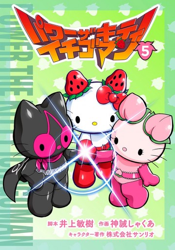 パワーザキティ イチゴマン 5 最新刊 井上敏樹 神誡しゃくあ 漫画 無料試し読みなら 電子書籍ストア ブックライブ パワーザキティ イチゴマン 5 最新刊 井上敏樹 神誡しゃくあ 漫画 無料試し読みなら 電子書籍ストア ブックライブ