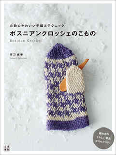 ボスニアンクロッシェのこもの 北欧のかわいい手編みテクニック