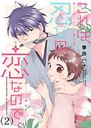 これは、忍びの恋なので。【描き下ろし付き☆特装版】 2