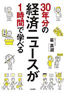30年分の経済ニュースが１時間で学べる