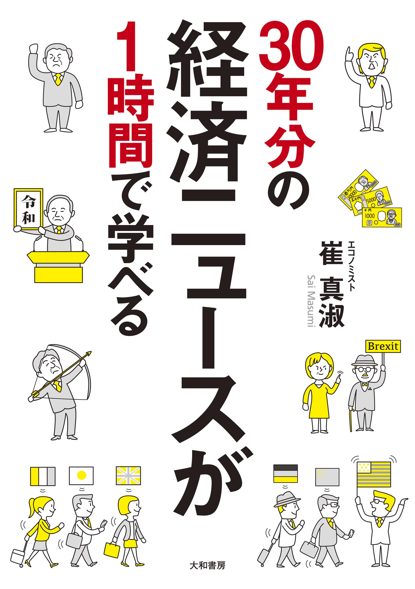 30年分の経済ニュースが１時間で学べる 漫画 無料試し読みなら 電子書籍ストア ブックライブ