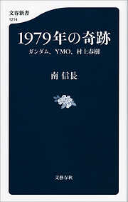 1979年の奇跡　ガンダム、YMO、村上春樹