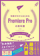知識ゼロからはじめるPremiere Proの教科書 CC対応