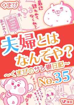 夫婦とはなんぞや？～くまぴのサレ妻日記～ No.35