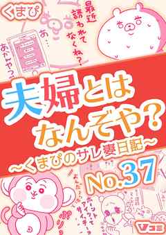 夫婦とはなんぞや？～くまぴのサレ妻日記～ No.37