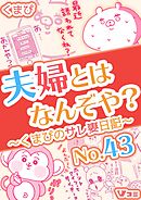 夫婦とはなんぞや？～くまぴのサレ妻日記～ No.43