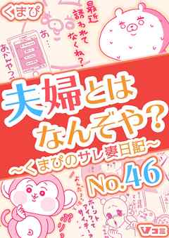 夫婦とはなんぞや？～くまぴのサレ妻日記～ No.46