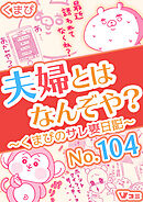 夫婦とはなんぞや？～くまぴのサレ妻日記～ No.104
